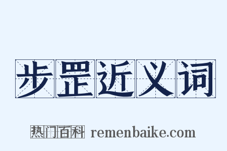 步罡近义词是什么意思的图片